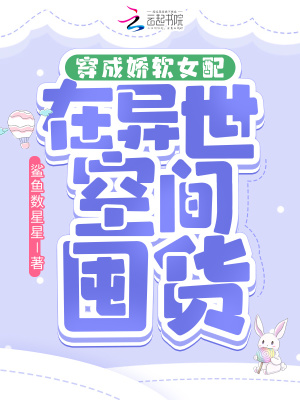 穿成娇软小女配古言